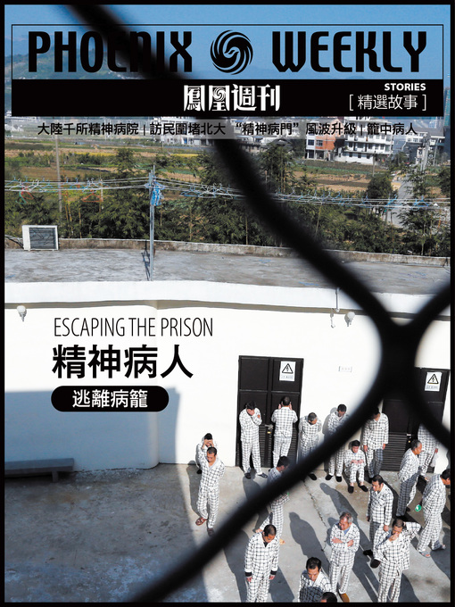 Title details for 香港凤凰周刊精选故事  精神病人 (Phoenix Weekly selection story) by Phoenix Weekly - Available